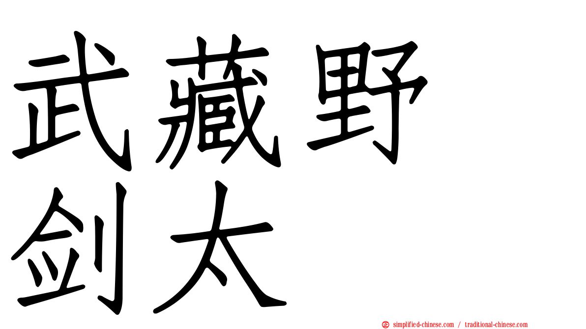 武藏野　剑太